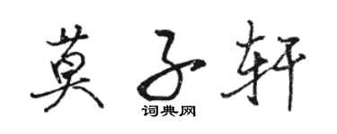 骆恒光莫子轩行书个性签名怎么写