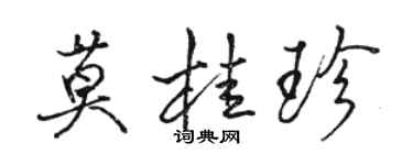 骆恒光莫桂珍行书个性签名怎么写
