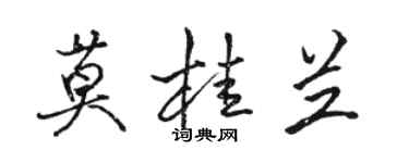 骆恒光莫桂兰行书个性签名怎么写