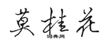 骆恒光莫桂花行书个性签名怎么写