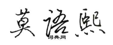 骆恒光莫语熙行书个性签名怎么写