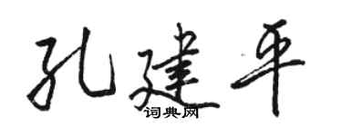 骆恒光孔建平行书个性签名怎么写