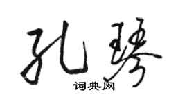 骆恒光孔琴行书个性签名怎么写