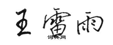骆恒光王雷雨行书个性签名怎么写