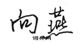 骆恒光向燕行书个性签名怎么写