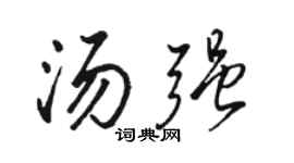 骆恒光汤强行书个性签名怎么写
