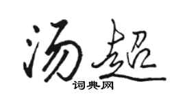 骆恒光汤超行书个性签名怎么写