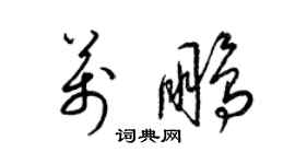 梁锦英万鹏草书个性签名怎么写