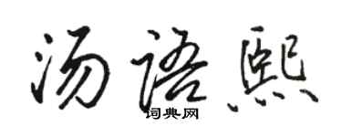 骆恒光汤语熙行书个性签名怎么写