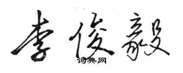 骆恒光李俊毅行书个性签名怎么写