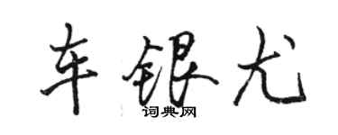 骆恒光车银尤行书个性签名怎么写