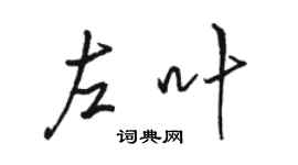骆恒光左叶行书个性签名怎么写