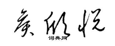 梁锦英侯欣悦草书个性签名怎么写