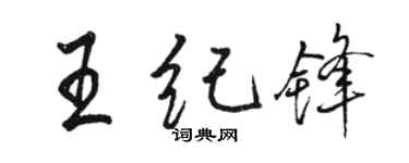 骆恒光王纪锋行书个性签名怎么写