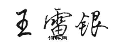 骆恒光王雷银行书个性签名怎么写