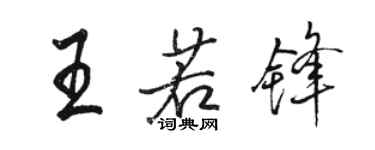 骆恒光王若锋行书个性签名怎么写