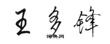 骆恒光王多锋行书个性签名怎么写