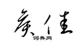梁锦英侯佳草书个性签名怎么写