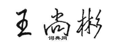 骆恒光王尚彬行书个性签名怎么写