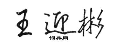 骆恒光王迎彬行书个性签名怎么写