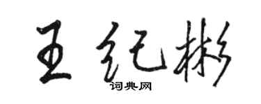 骆恒光王纪彬行书个性签名怎么写