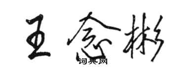 骆恒光王念彬行书个性签名怎么写