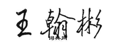 骆恒光王翰彬行书个性签名怎么写
