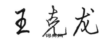 骆恒光王克龙行书个性签名怎么写