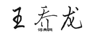 骆恒光王乔龙行书个性签名怎么写