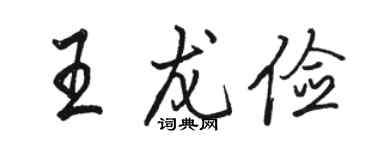 骆恒光王龙俭行书个性签名怎么写