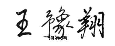 骆恒光王豫翔行书个性签名怎么写