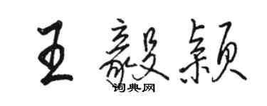 骆恒光王毅颖行书个性签名怎么写