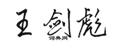 骆恒光王剑彪行书个性签名怎么写