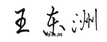 骆恒光王东洲行书个性签名怎么写