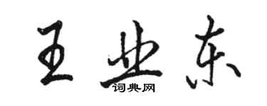 骆恒光王业东行书个性签名怎么写