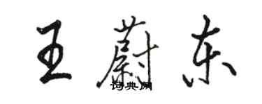骆恒光王蔚东行书个性签名怎么写