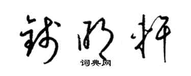 梁锦英钱明轩草书个性签名怎么写