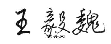 骆恒光王毅魏行书个性签名怎么写