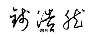 梁锦英钱浩然草书个性签名怎么写