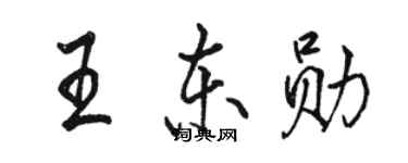 骆恒光王东勋行书个性签名怎么写