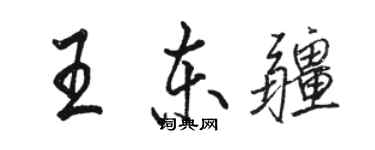 骆恒光王东疆行书个性签名怎么写