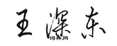 骆恒光王深东行书个性签名怎么写