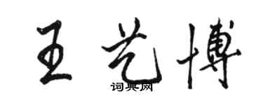 骆恒光王艺博行书个性签名怎么写