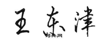 骆恒光王东津行书个性签名怎么写