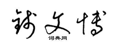 梁锦英钱文博草书个性签名怎么写