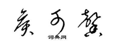 梁锦英侯可馨草书个性签名怎么写