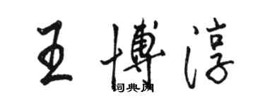 骆恒光王博淳行书个性签名怎么写
