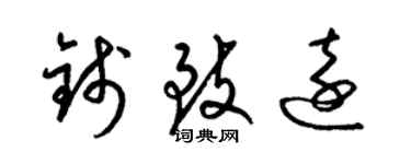 梁锦英钱致远草书个性签名怎么写