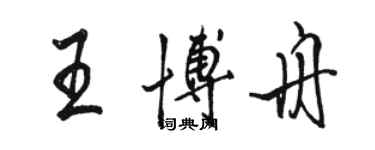 骆恒光王博舟行书个性签名怎么写