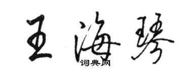 骆恒光王海琴行书个性签名怎么写